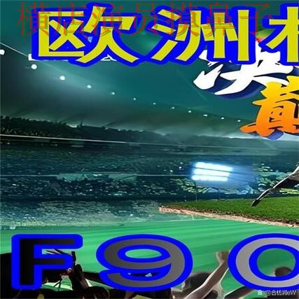 世界杯买球网站揭秘：稳定性评测+直播全指南 - 2026世界杯