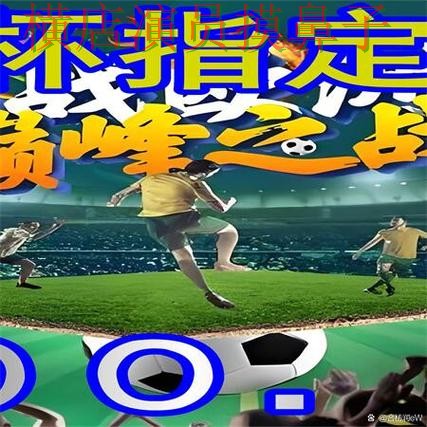 世界杯买球网站揭秘：稳定性评测+直播全指南 - 2026世界杯